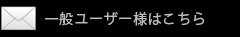 一般ユーザー様